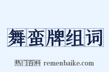 舞蛮牌组词是什么意思的图片